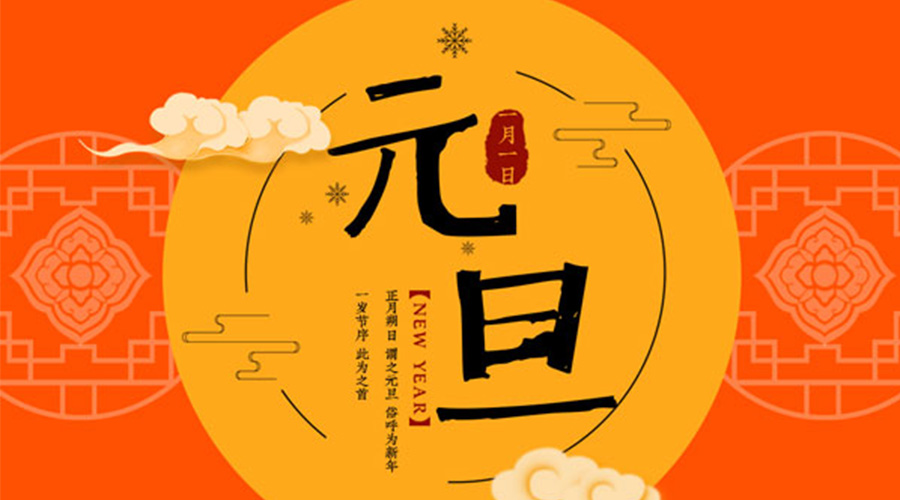 元旦伊始！金環(huán)電器和你聊聊 各國元旦節(jié)日文化
