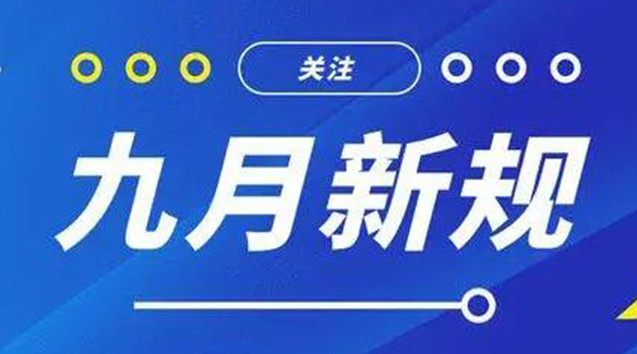 金環(huán)電器告訴你 9月起這批新規(guī)將正式實(shí)施！