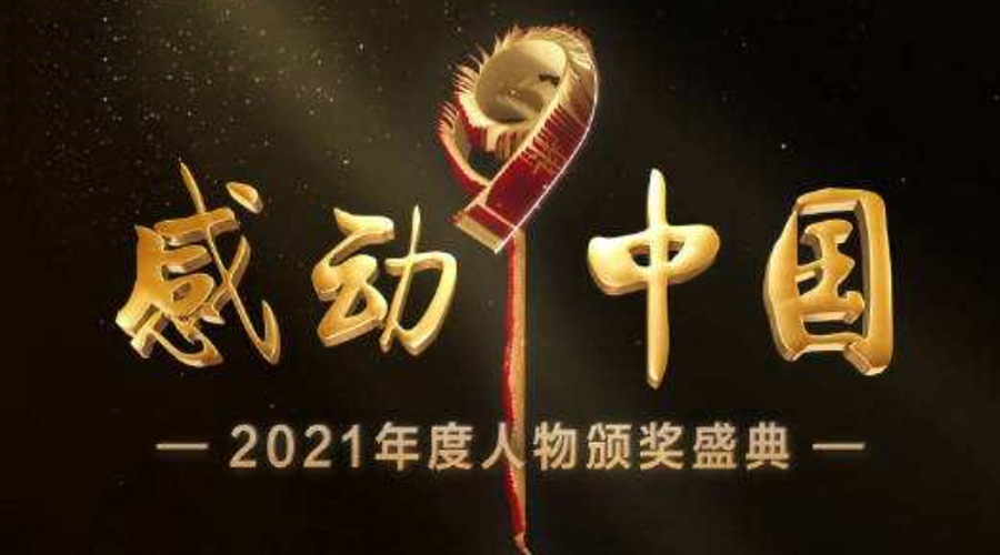 2021感動(dòng)中國(guó)人物名單揭曉！金環(huán)電器致敬平凡的英雄！