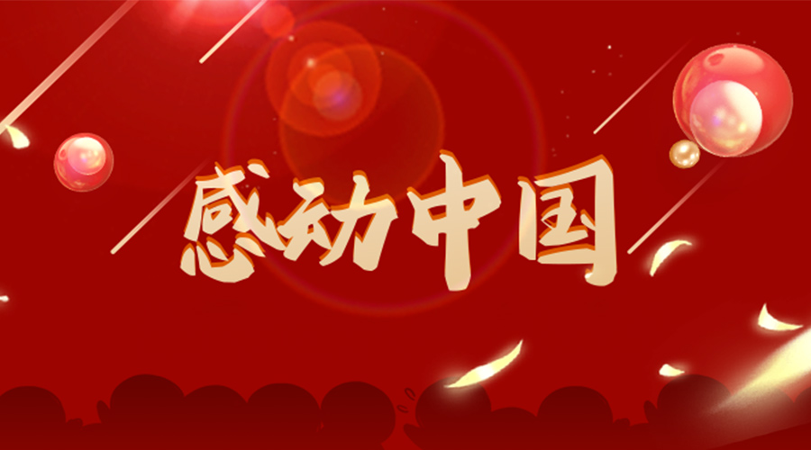 2022年感動(dòng)中國(guó)人物揭曉！金環(huán)電器向平凡而偉大的他們致敬！