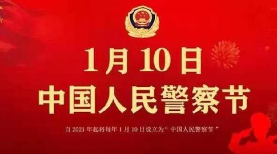 1.10警察節(jié)！金環(huán)電器致敬英勇無畏的人民警察
