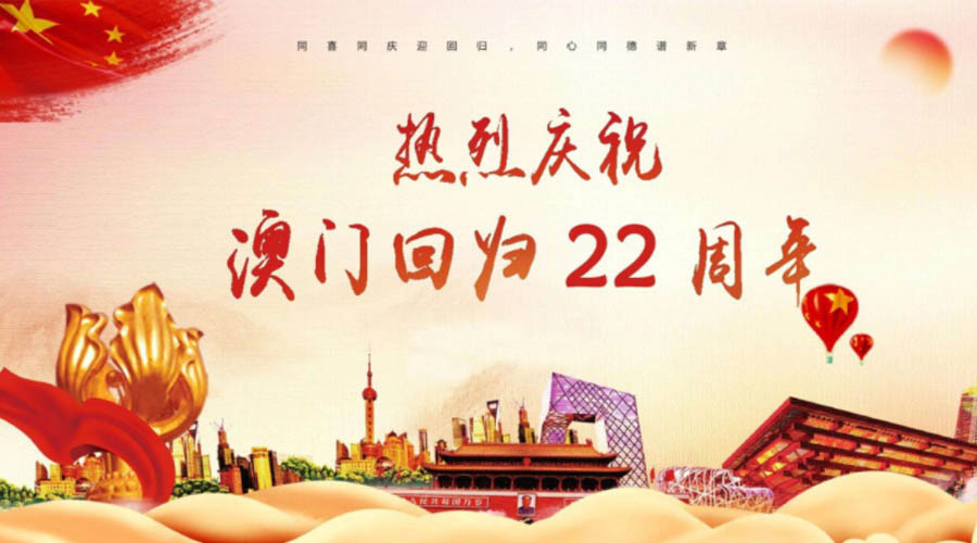 同心同行！金環(huán)電器祝賀澳門回歸22周年！