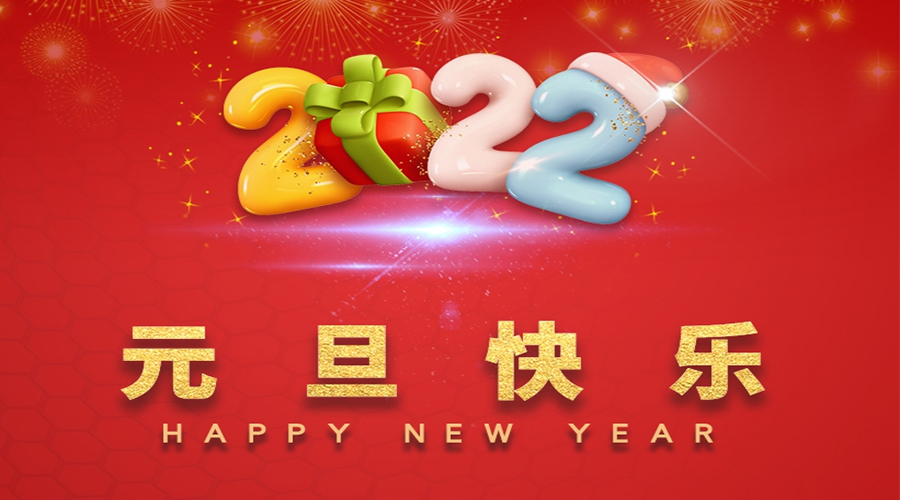 一元復(fù)始，萬象更新！金環(huán)電器祝大家元旦快樂！