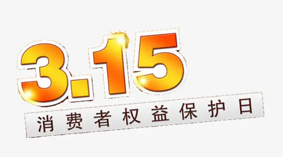 3.15消費者權(quán)益日！金環(huán)電器告訴你這些節(jié)日知識