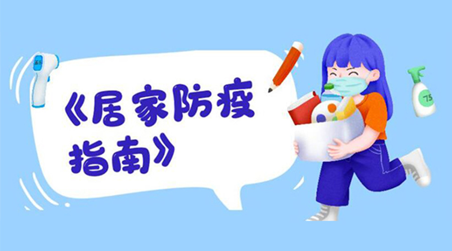 防陽指南！金環(huán)電器提醒大家  居家防疫勿掉以輕心