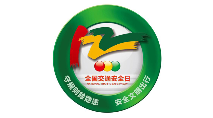 12.2全國交通安全日！金環(huán)電器提醒你這些交通注意事項(xiàng)