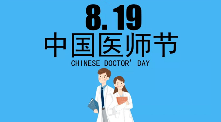 8.19中國醫(yī)師節(jié)！金環(huán)電器向白衣戰(zhàn)士致敬！