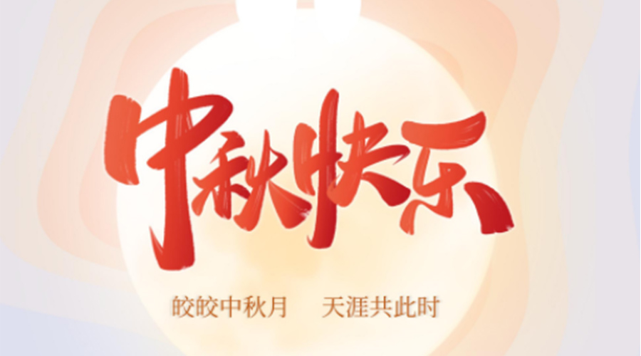 中秋節(jié)的起源由來是什么？金環(huán)電器來告訴你