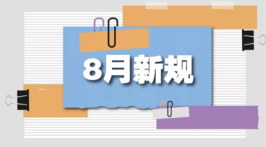 金環(huán)電器告訴你  8月起這些新規(guī)將正式實(shí)施！