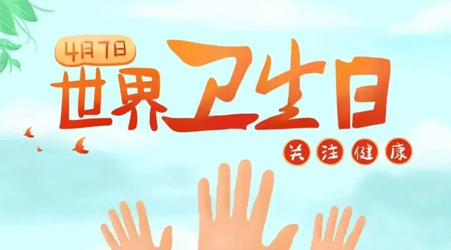世界衛(wèi)生日！金環(huán)電器提醒你這些衛(wèi)生健康常識學(xué)起來！