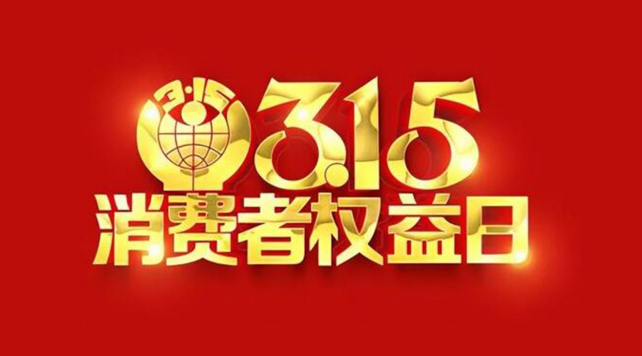 315國際消費者權(quán)益日！金環(huán)電器誠信經(jīng)營是認(rèn)真的