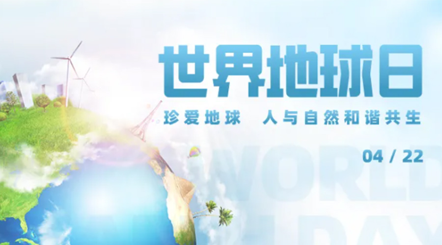 4.22世界地球日！保護(hù)環(huán)境  金環(huán)電器是認(rèn)真的！