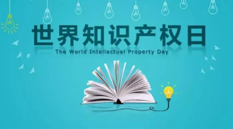 4.26世界知識(shí)產(chǎn)權(quán)日 金環(huán)電器為保護(hù)知識(shí)產(chǎn)權(quán)付出哪些努力？