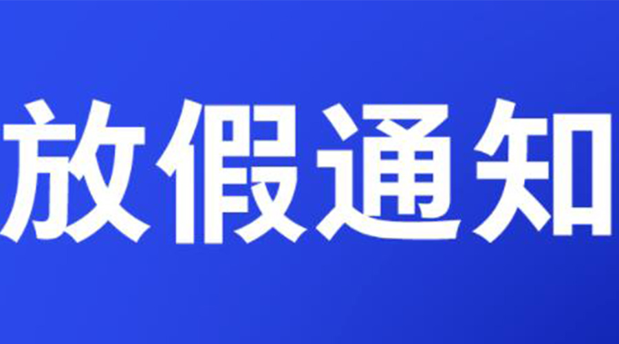 通知！金環(huán)電器2023年清明節(jié)放假安排