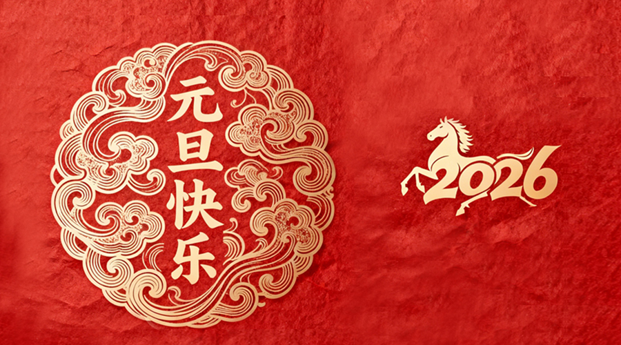 辭舊迎新，金環(huán)電器與您共啟嶄新篇章