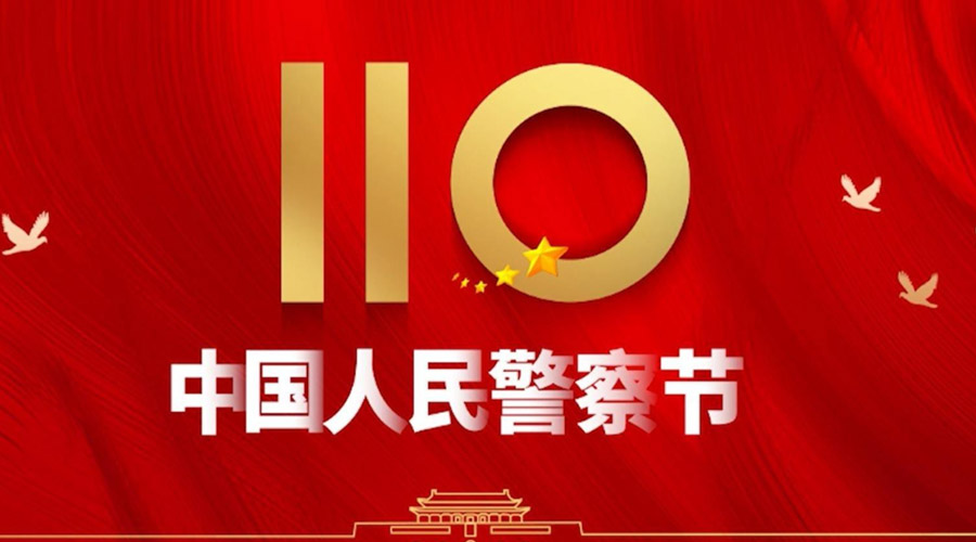中國人民警察節(jié)！金環(huán)電器向“平安守護(hù)神”致敬！