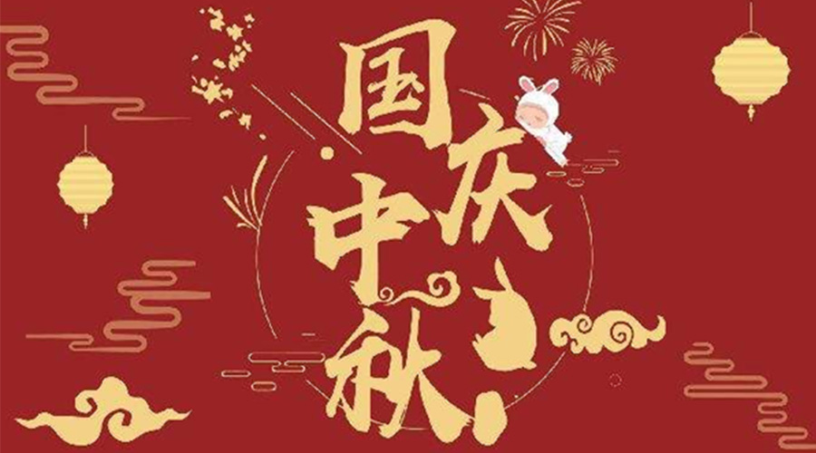 關于金環(huán)電器2023年中秋、國慶節(jié)放假通知