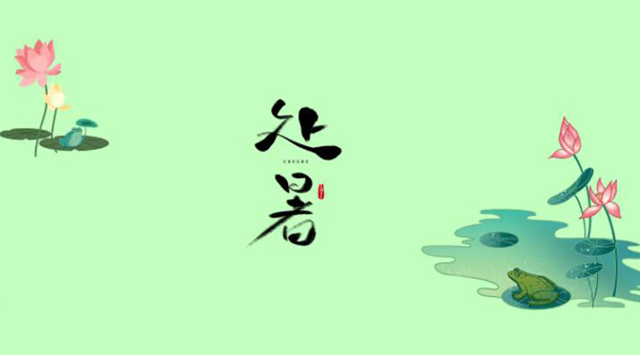 處暑時節(jié)！金環(huán)電器提醒大家要注意的事項(xiàng)