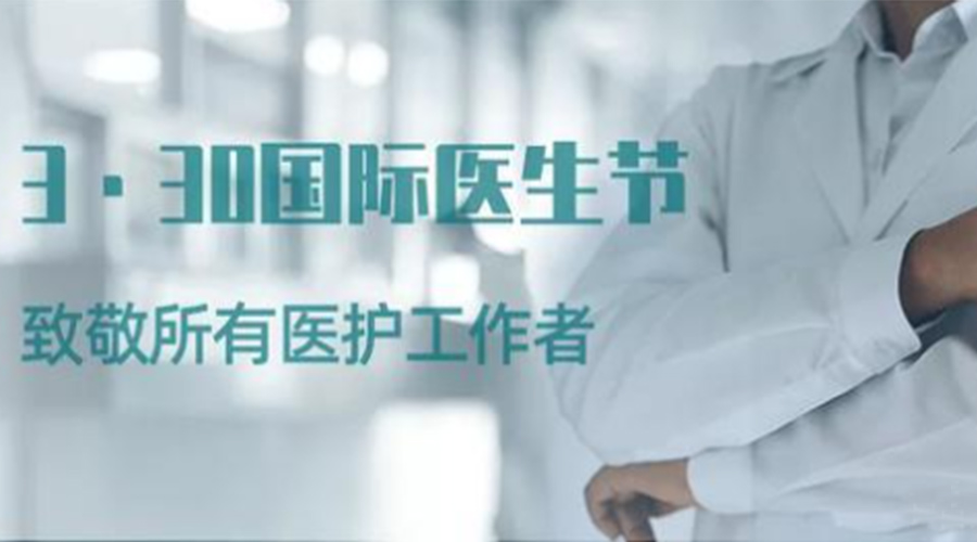 國際醫(yī)師節(jié)！金環(huán)電器致敬那些生命守護(hù)者！