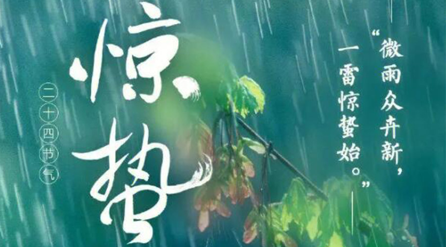 驚蟄時(shí)節(jié)的氣候特點(diǎn)及注意事項(xiàng)！金環(huán)電器來告訴你