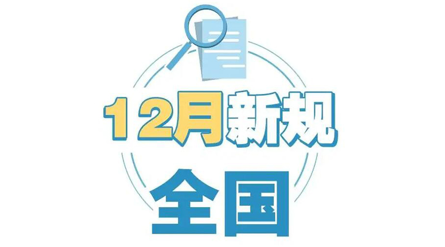 金環(huán)電器提醒你 12月起這批新規(guī)正式實施！