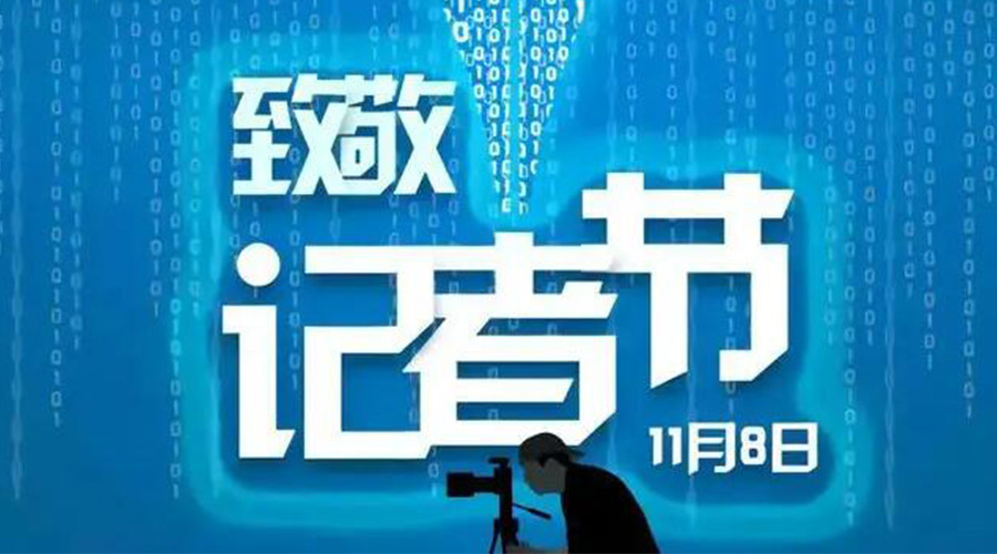 11.8記者節(jié)！金環(huán)電器致敬傳遞真實(shí)聲音的新聞工作者
