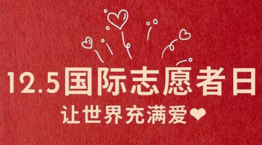 12.5國際志愿者日！金環(huán)電器感謝那群互助互愛的他們