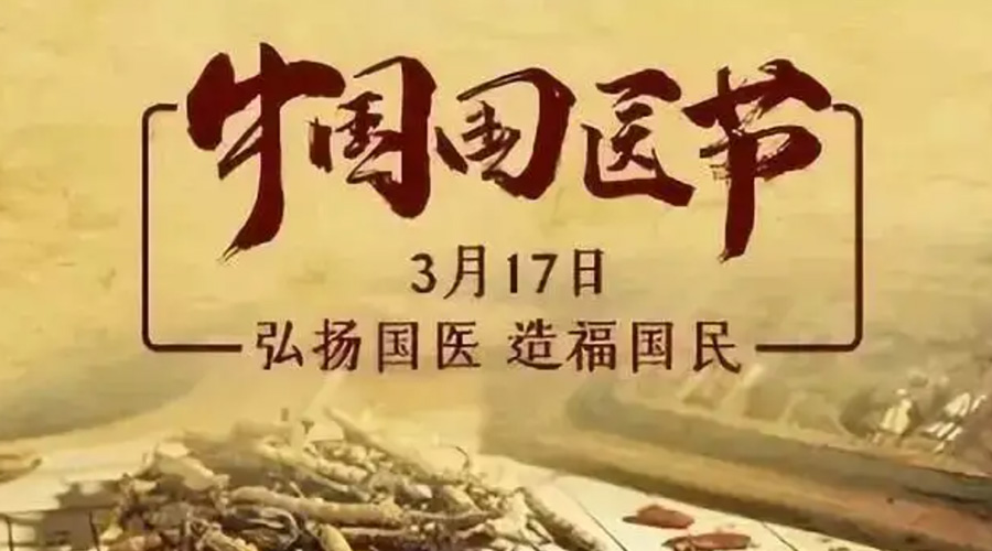 3.17中國國醫(yī)節(jié)！金環(huán)電器感謝揚(yáng)國醫(yī)、利國民的您們