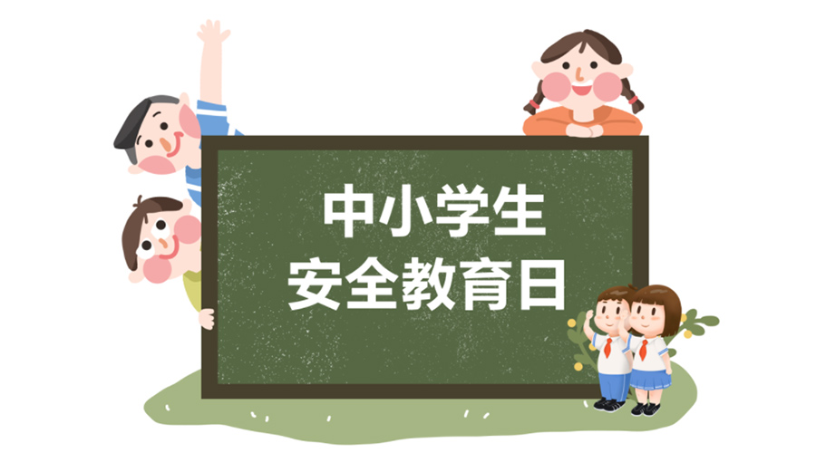 全國中小學安全教育日！金環(huán)電器提醒你謹記交通安全知識！