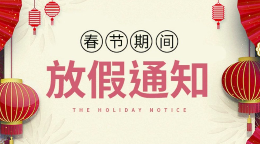 致各位客戶！金環(huán)電器2022年春節(jié)放假安排通知